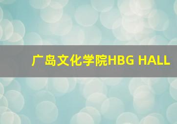 广岛文化学院HBG HALL